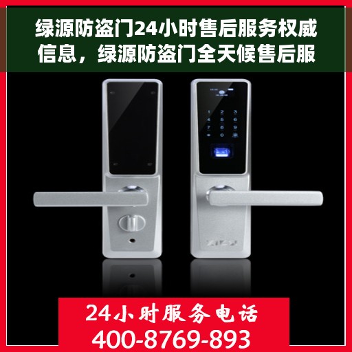绿源防盗门24小时售后服务权威信息，绿源防盗门全天候售后服务权威指南