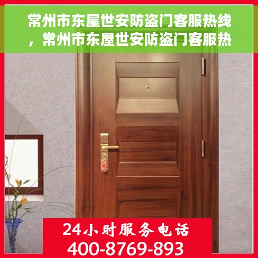 常州市东屋世安防盗门客服热线，常州市东屋世安防盗门客服热线，专业服务，为您解答疑虑，保障您的安全门户！