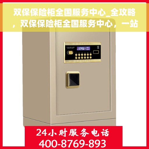 双保保险柜全国服务中心_全攻略，双保保险柜全国服务中心，一站式全攻略解密保险柜服务流程