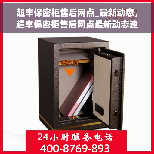 超丰保密柜售后网点_最新动态，超丰保密柜售后网点最新动态速递