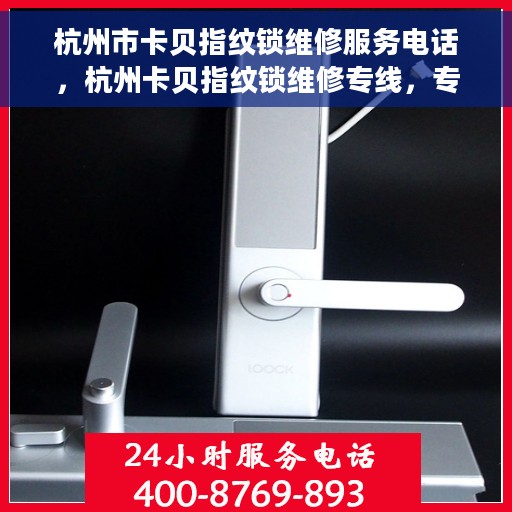 杭州市卡贝指纹锁维修服务电话，杭州卡贝指纹锁维修专线，专业解锁，快速响应服务电话