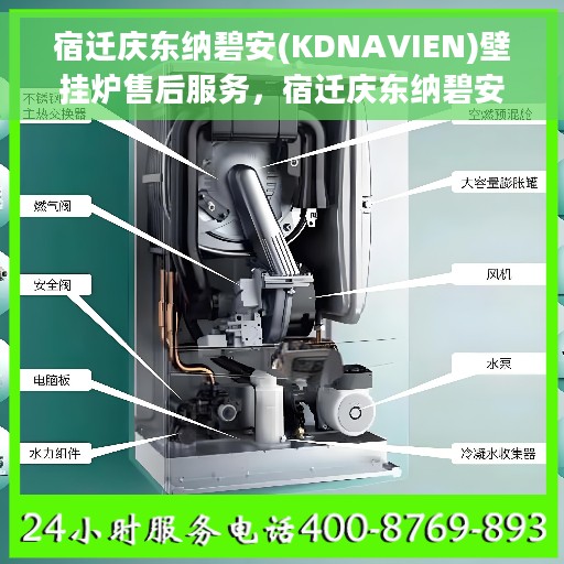 宿迁庆东纳碧安(KDNAVIEN)壁挂炉售后服务，宿迁庆东纳碧安壁挂炉售后服务详解