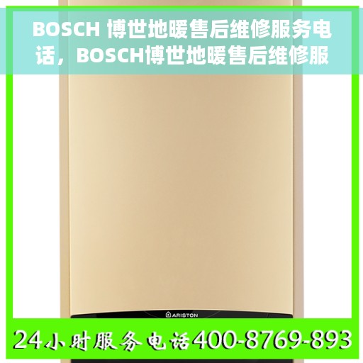BOSCH 博世地暖售后维修服务电话，BOSCH博世地暖售后维修服务热线及专业解决方案