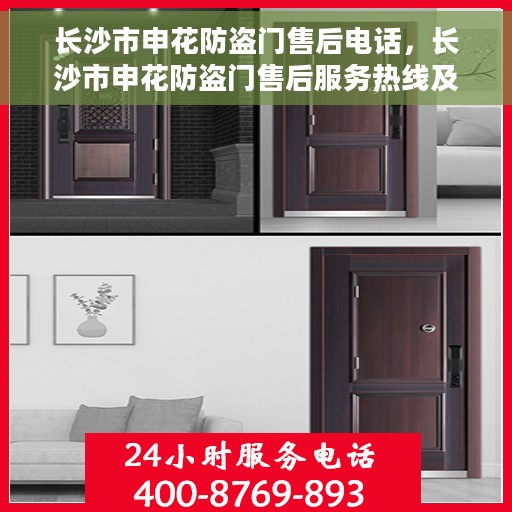 长沙市申花防盗门售后电话，长沙市申花防盗门售后服务热线及电话大全