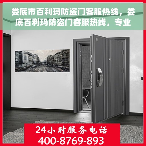 娄底市百利玛防盗门客服热线，娄底百利玛防盗门客服热线，专业解答与售后无忧服务