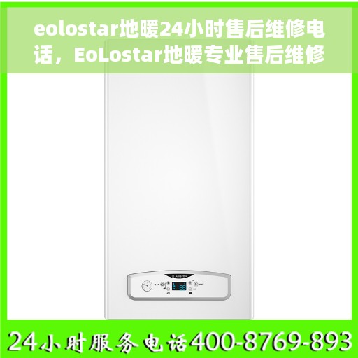 eolostar地暖24小时售后维修电话，EoLostar地暖专业售后维修团队全天候服务热线
