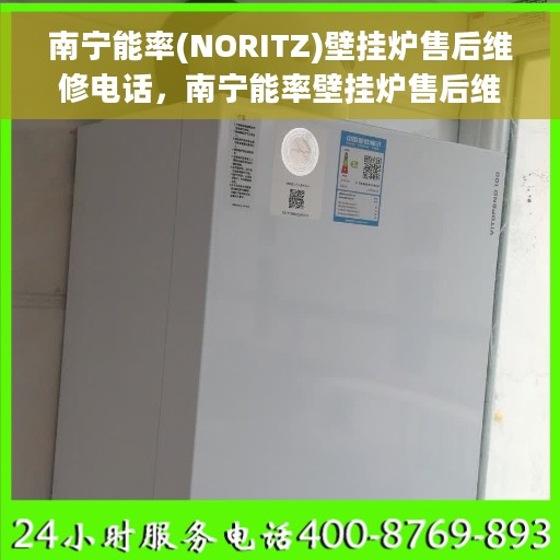 南宁能率(NORITZ)壁挂炉售后维修电话，南宁能率壁挂炉售后维修服务热线