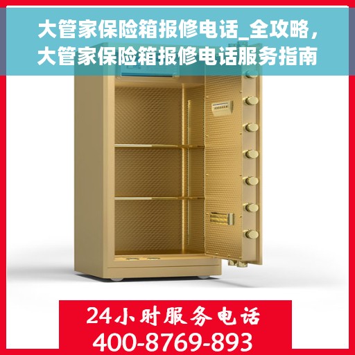 大管家保险箱报修电话_全攻略，大管家保险箱报修电话服务指南，一站式解决方案全攻略