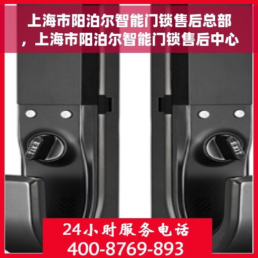 上海市阳泊尔智能门锁售后总部，上海市阳泊尔智能门锁售后中心总部揭秘