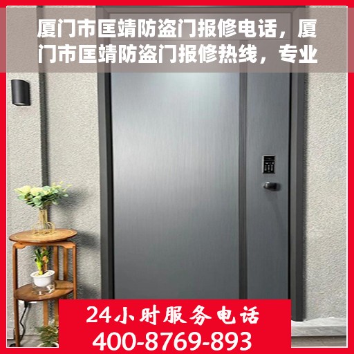 厦门市匡靖防盗门报修电话，厦门市匡靖防盗门报修热线，专业快速服务您的安全门户