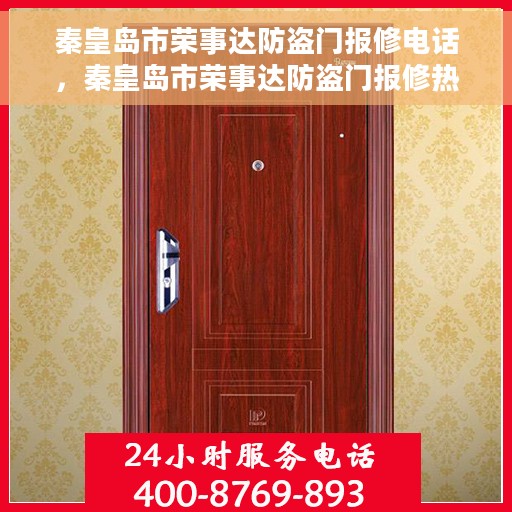 秦皇岛市荣事达防盗门报修电话，秦皇岛市荣事达防盗门报修热线电话