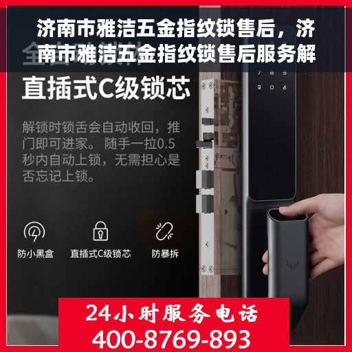 济南市雅洁五金指纹锁售后，济南市雅洁五金指纹锁售后服务解析