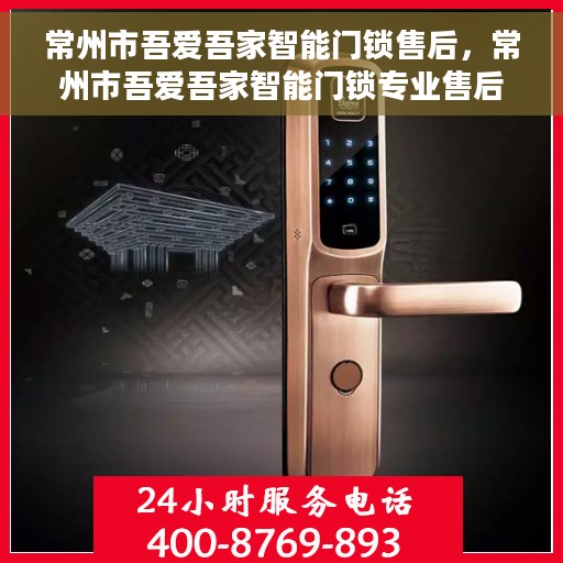 常州市吾爱吾家智能门锁售后，常州市吾爱吾家智能门锁专业售后服务团队解析