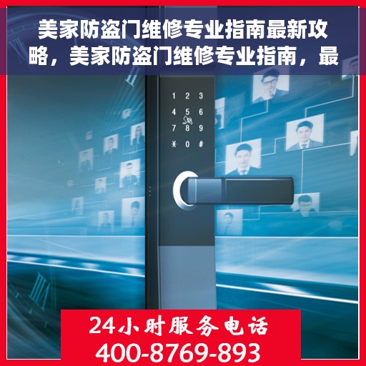 美家防盗门维修专业指南最新攻略，美家防盗门维修专业指南，最新维护与保养攻略