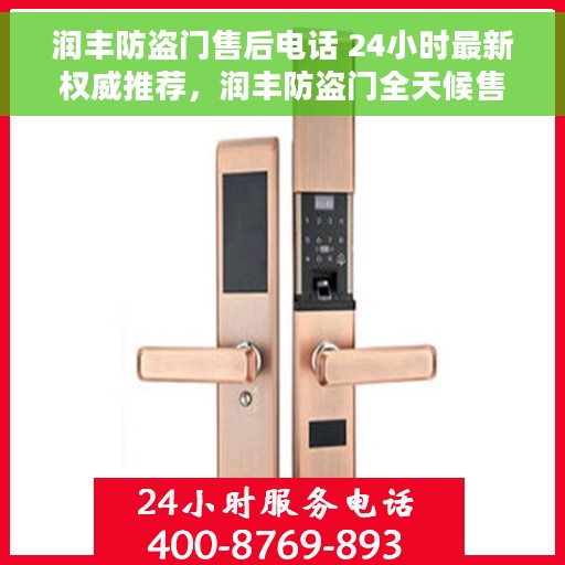 润丰防盗门售后电话 24小时最新权威推荐，润丰防盗门全天候售后电话服务，最新权威推荐与解决方案