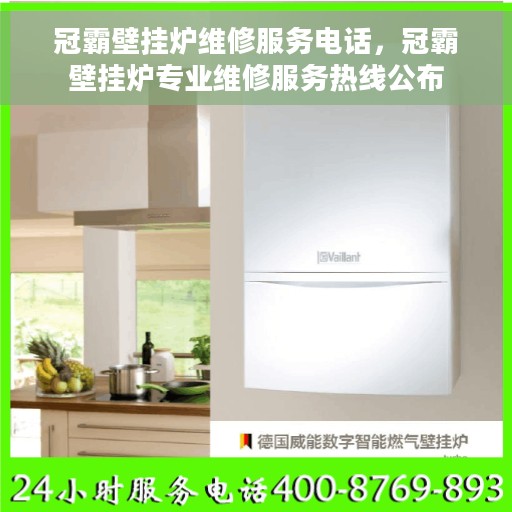 冠霸壁挂炉维修服务电话，冠霸壁挂炉专业维修服务热线公布
