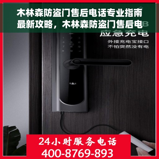 木林森防盗门售后电话专业指南最新攻略，木林森防盗门售后电话专业指南，最新售后攻略与联系方式