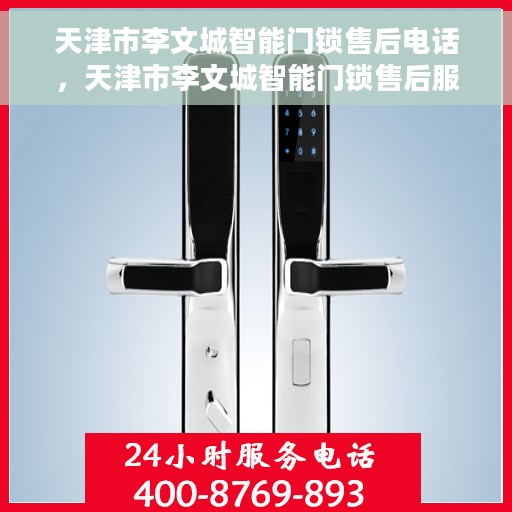天津市李文城智能门锁售后电话，天津市李文城智能门锁售后服务热线电话