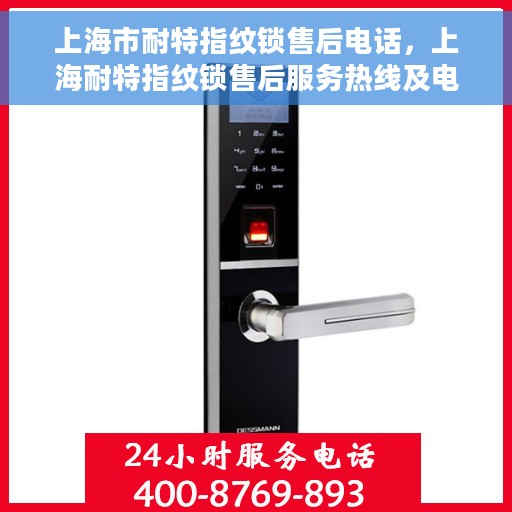 上海市耐特指纹锁售后电话，上海耐特指纹锁售后服务热线及电话查询