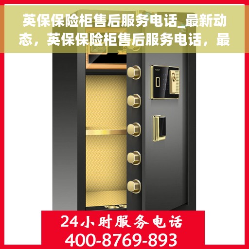 英保保险柜售后服务电话_最新动态，英保保险柜售后服务电话，最新动态与解决方案支持