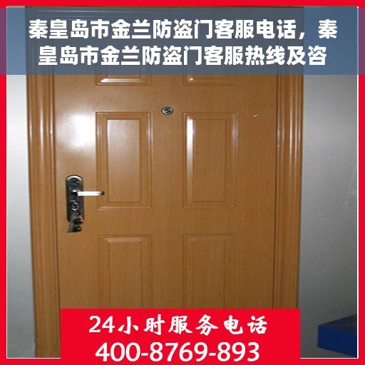 秦皇岛市金兰防盗门客服电话，秦皇岛市金兰防盗门客服热线及咨询专线