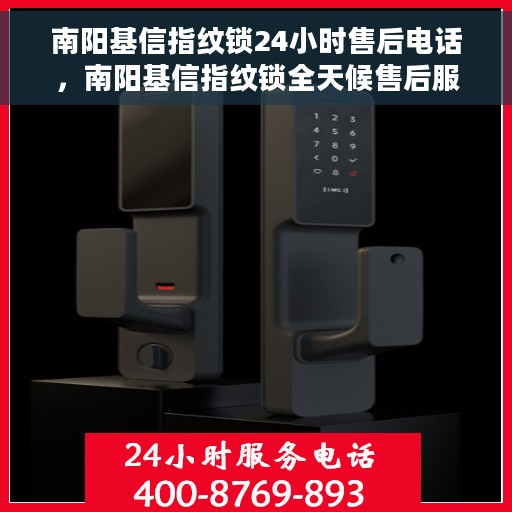 南阳基信指纹锁24小时售后电话，南阳基信指纹锁全天候售后服务热线电话曝光