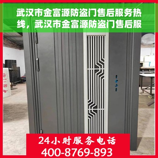 武汉市金富源防盗门售后服务热线，武汉市金富源防盗门售后服务热线，专业团队，贴心服务！