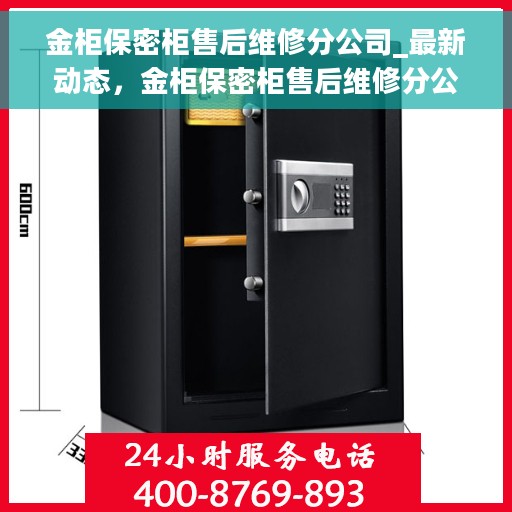 金柜保密柜售后维修分公司_最新动态，金柜保密柜售后维修分公司，最新动态揭秘