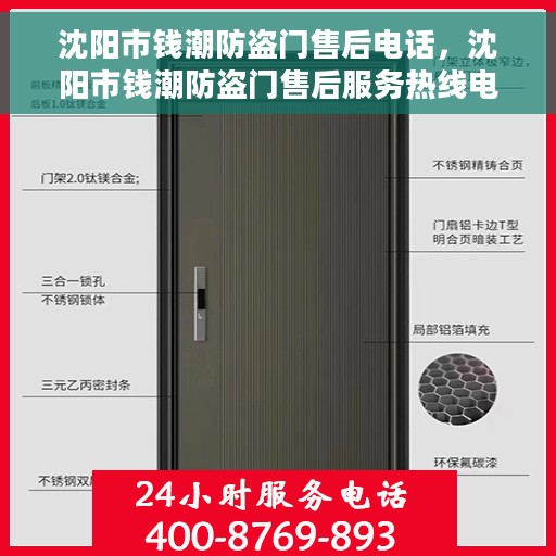 沈阳市钱潮防盗门售后电话，沈阳市钱潮防盗门售后服务热线电话