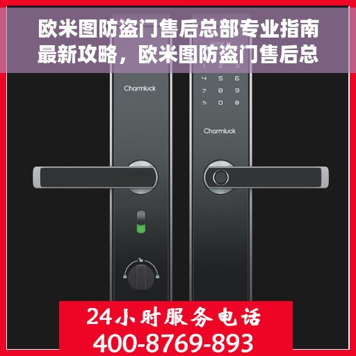 欧米图防盗门售后总部专业指南最新攻略，欧米图防盗门售后总部专业指南，最新售后攻略与指南