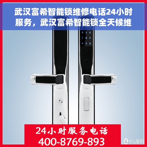武汉富希智能锁维修电话24小时服务，武汉富希智能锁全天候维修服务热线