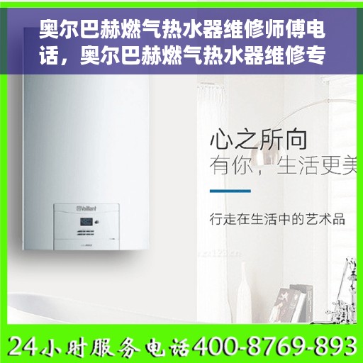 奥尔巴赫燃气热水器维修师傅电话，奥尔巴赫燃气热水器维修专家热线