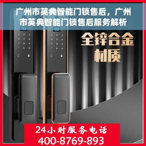 广州市英典智能门锁售后，广州市英典智能门锁售后服务解析