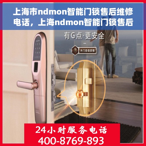 上海市ndmon智能门锁售后维修电话，上海ndmon智能门锁售后维修热线公布