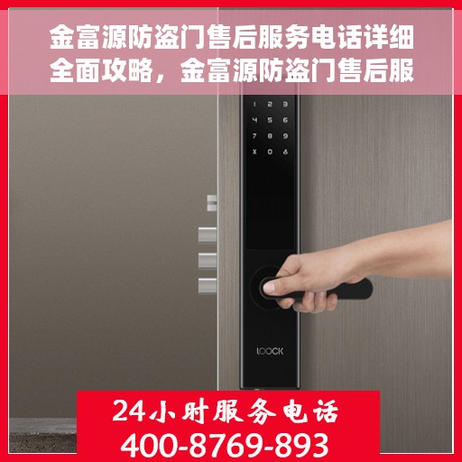 金富源防盗门售后服务电话详细全面攻略，金富源防盗门售后服务电话全攻略，一站式解决您的售后需求
