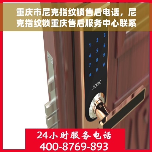 重庆市尼克指纹锁售后电话，尼克指纹锁重庆售后服务中心联系电话