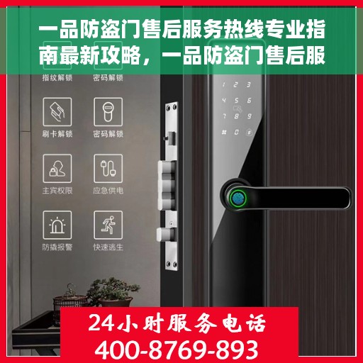 一品防盗门售后服务热线专业指南最新攻略，一品防盗门售后服务热线专业指南，最新售后支持与服务攻略