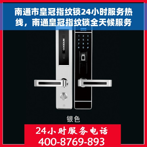 南通市皇冠指纹锁24小时服务热线，南通皇冠指纹锁全天候服务热线，贴心守护您的安全