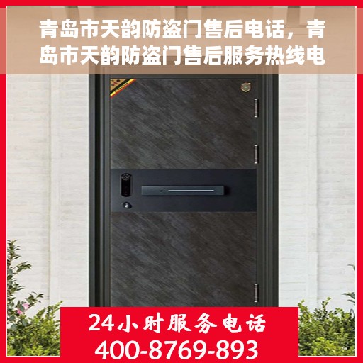 青岛市天韵防盗门售后电话，青岛市天韵防盗门售后服务热线电话揭秘