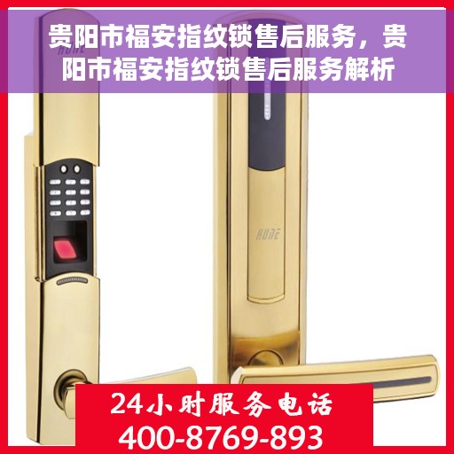 贵阳市福安指纹锁售后服务，贵阳市福安指纹锁售后服务解析