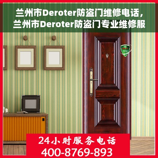 兰州市Deroter防盗门维修电话，兰州市Deroter防盗门专业维修服务热线
