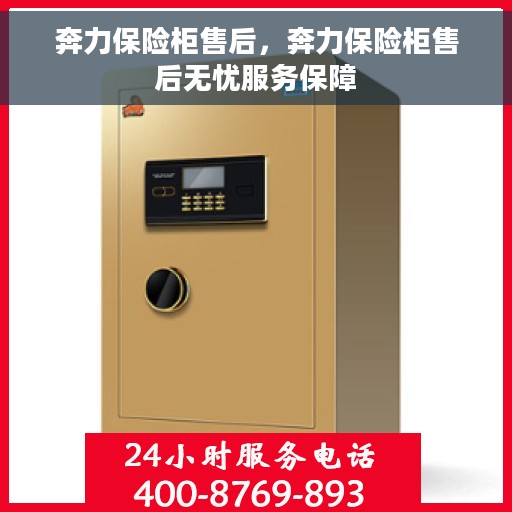 奔力保险柜售后，奔力保险柜售后无忧服务保障