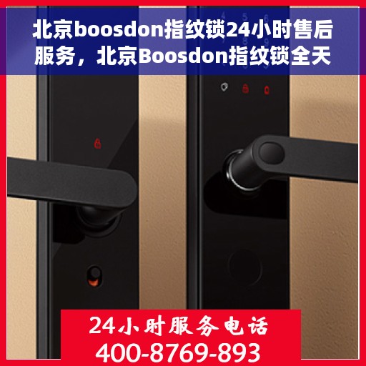 北京boosdon指纹锁24小时售后服务，北京Boosdon指纹锁全天候售后服务保障