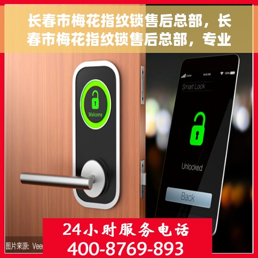 长春市梅花指纹锁售后总部，长春市梅花指纹锁售后总部，专业维修，贴心服务