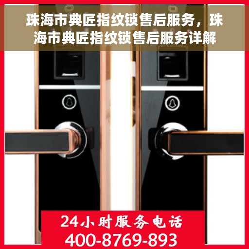 珠海市典匠指纹锁售后服务，珠海市典匠指纹锁售后服务详解