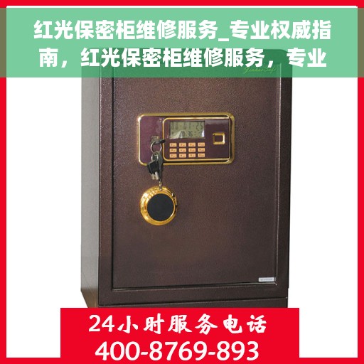 红光保密柜维修服务_专业权威指南，红光保密柜维修服务，专业权威指南解密