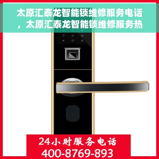 太原汇泰龙智能锁维修服务电话，太原汇泰龙智能锁维修服务热线及联系方式