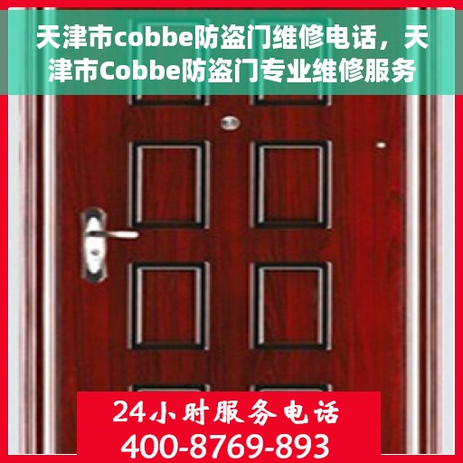 天津市cobbe防盗门维修电话，天津市Cobbe防盗门专业维修服务热线