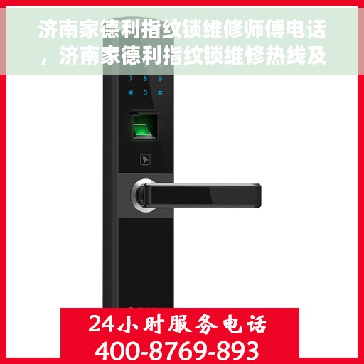 济南家德利指纹锁维修师傅电话，济南家德利指纹锁维修热线及师傅联系电话