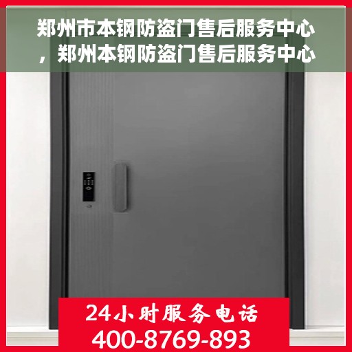 郑州市本钢防盗门售后服务中心，郑州本钢防盗门售后服务中心，专业维修，贴心服务